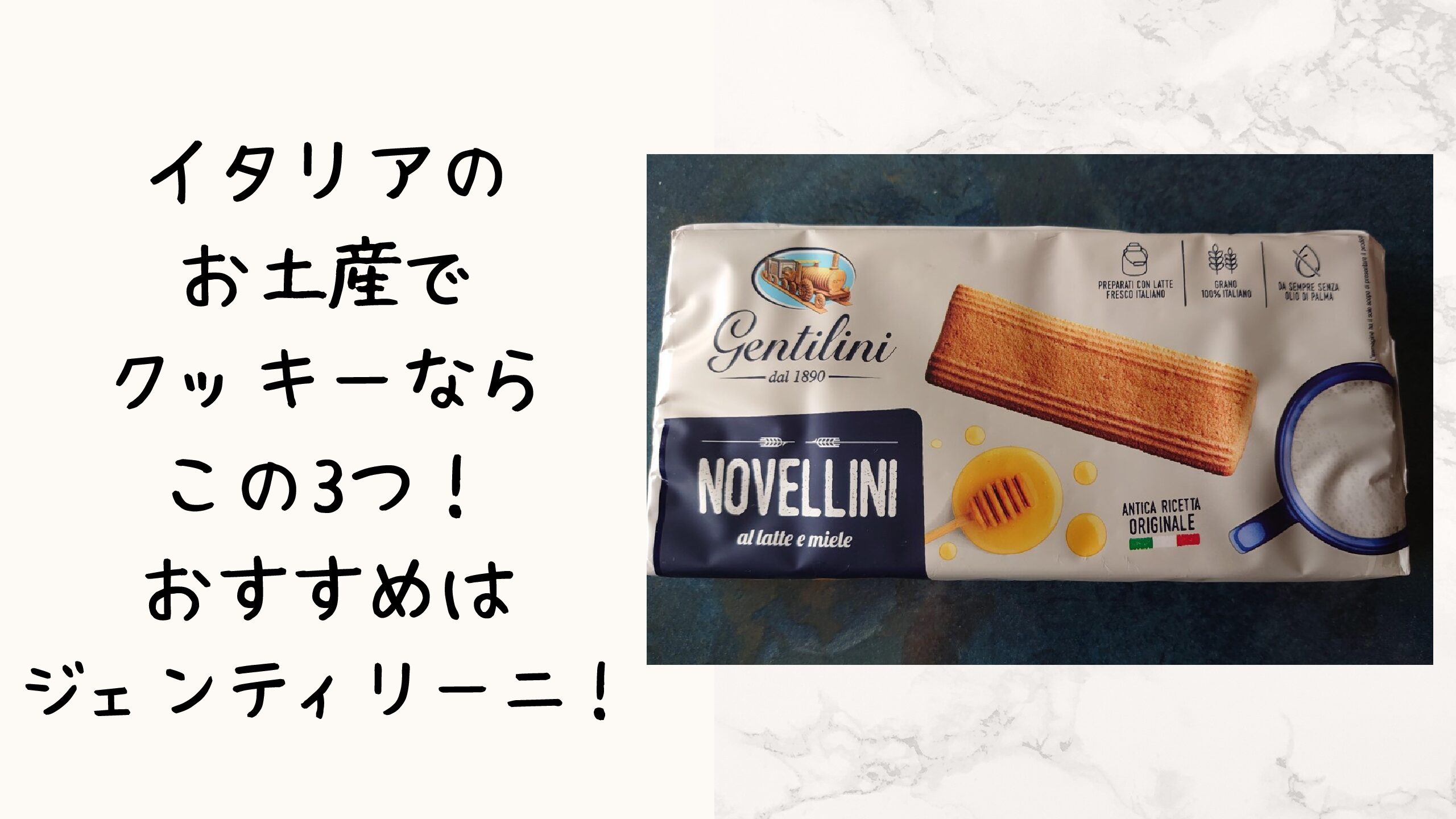 イタリアのお土産でクッキーならこの3つ おすすめはジェンティリーニ いとおかしなキャンピングカー暮らし