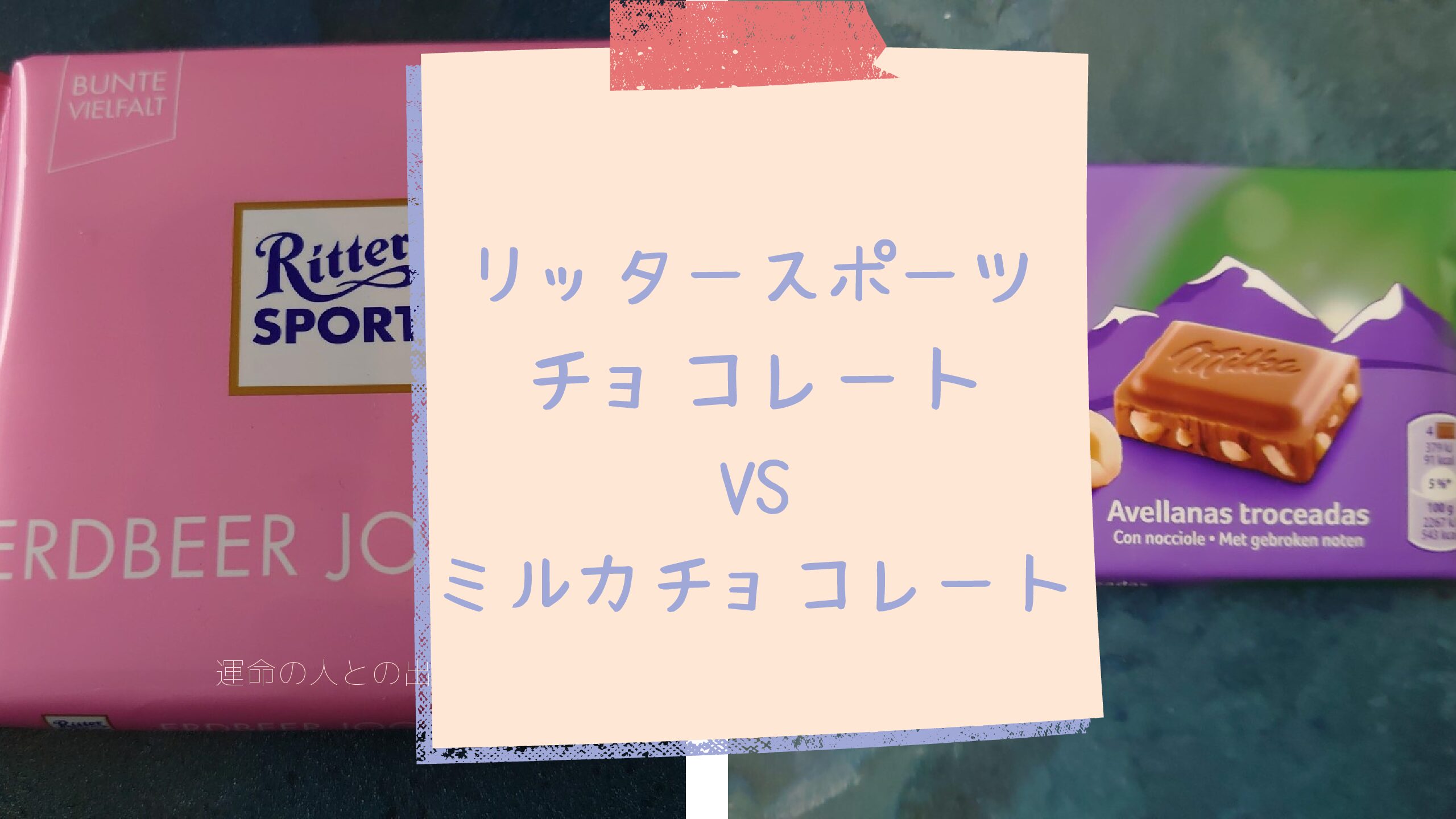 リッタースポーツチョコレートvsミルカチョコレート イタリアで輸入チョコレートおすすめ２強 いとおかしなキャンピングカー暮らし