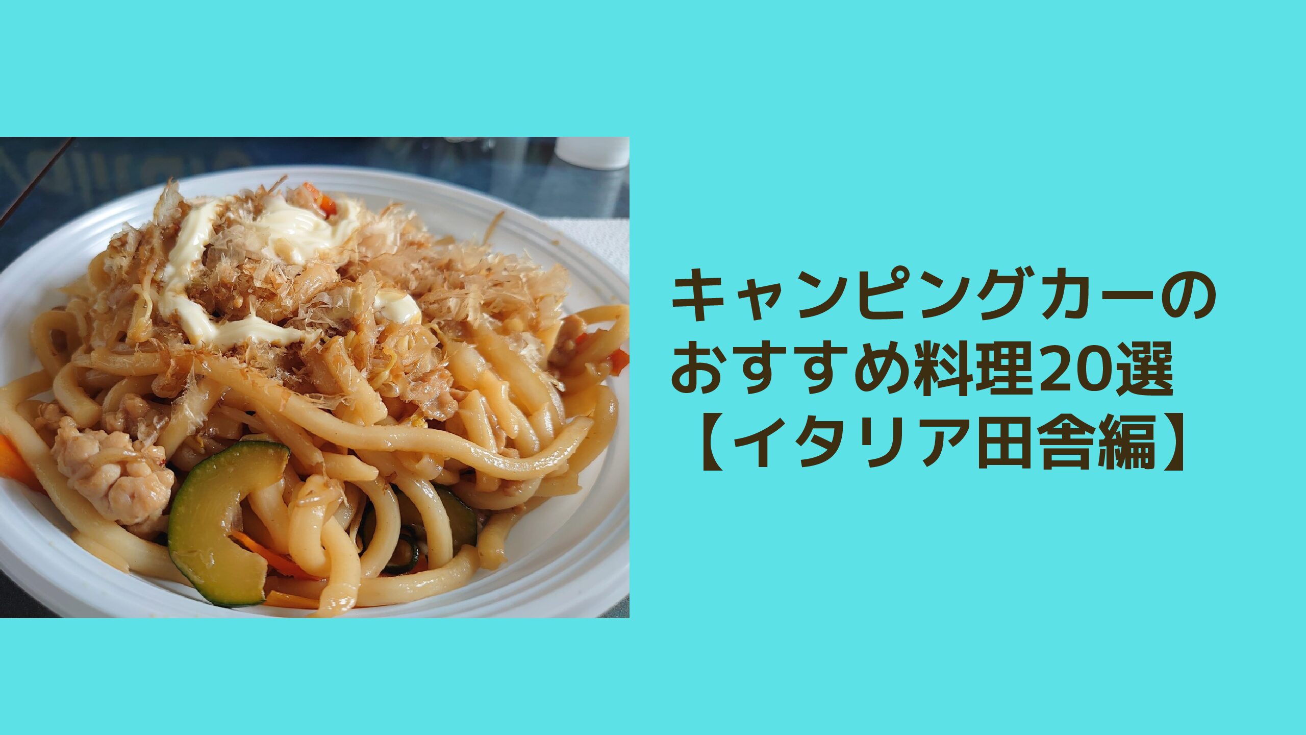 キャンピングカーのおすすめ料理選 いとおかしなキャンピングカー暮らし